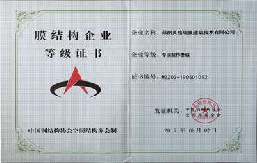 膜結構企業等級證書-專項製作三級